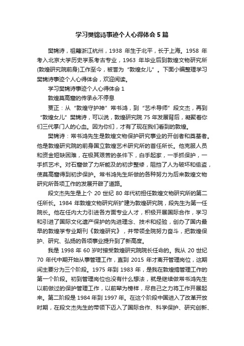 学习樊锦诗事迹个人心得体会5篇