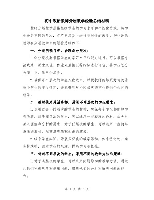 初中政治教师分层教学经验总结材料