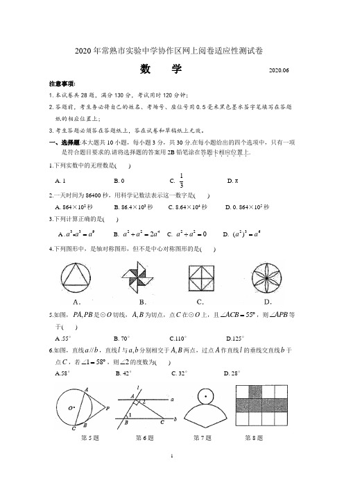 2020年常熟市实验中学初三数学二模试卷