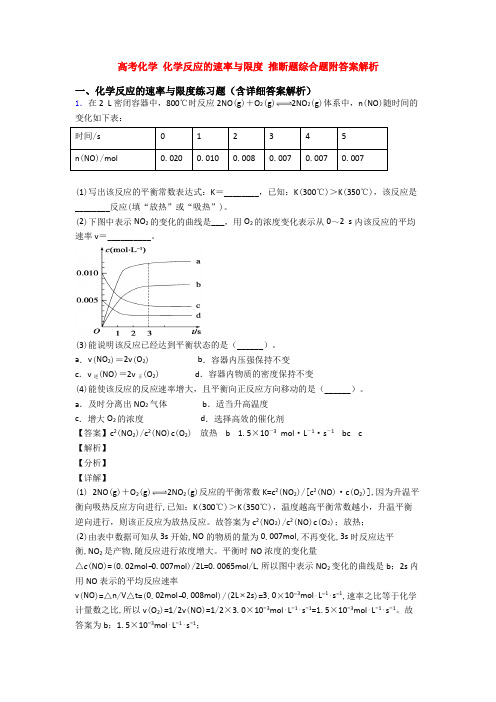 高考化学 化学反应的速率与限度 推断题综合题附答案解析