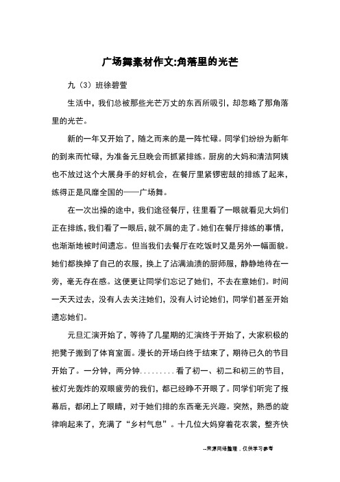 广场舞素材作文-角落里的光芒_优秀作文