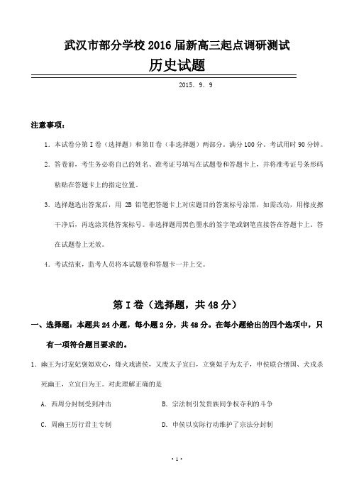 湖北省武汉市2016届新高三起点调研测试历史试题