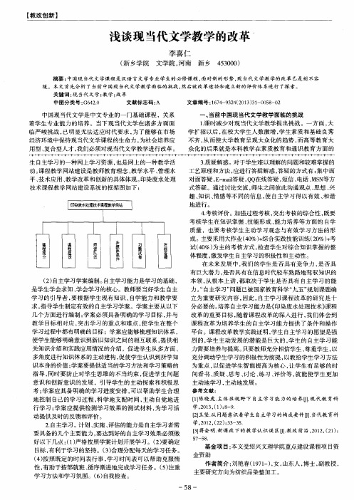 浅谈现当代文学教学的改革