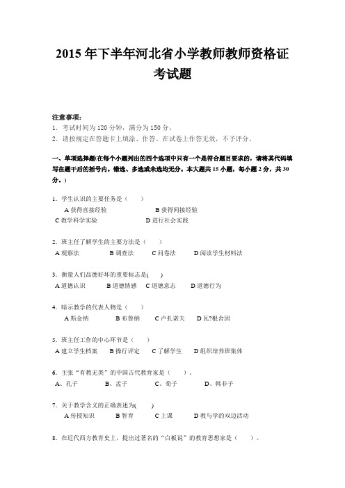 2015年下半年河北省小学教师教师资格证考试题