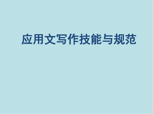 应用文写作技能与规范3-3应用文写作技能与规范(第三章-演说类文书)