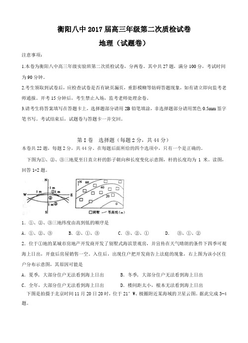 湖南省衡阳市第八中学2017届高三第二次质检地理试题及答案