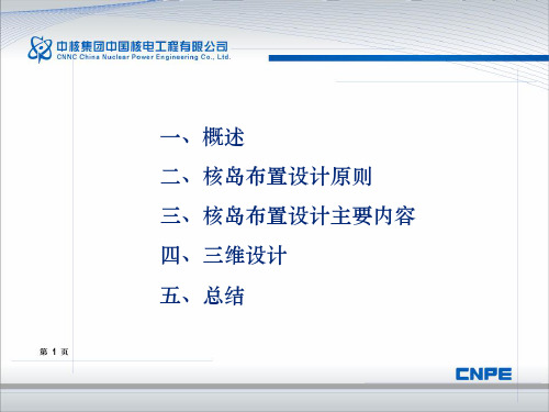 核岛布置设计介绍