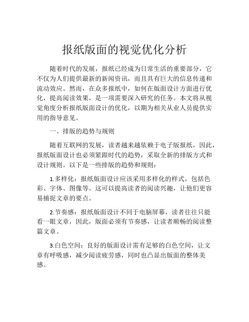 报纸版面的视觉优化分析