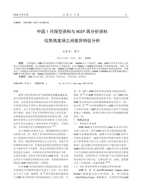 中国1月探空资料与ncep再分析资料位势高度场之间差异特征分析