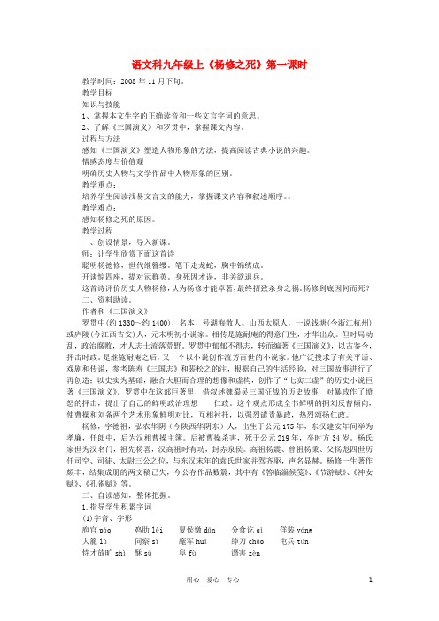 九年级语文上册 18 杨修之死教案2