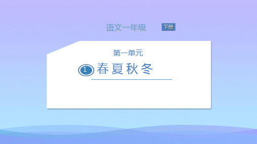 一年级下册语文课件 1 春夏秋冬 (共22张PPT)  人教部编版