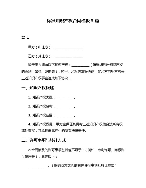 标准知识产权合同模板3篇