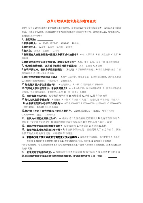 改革开放教育变化问卷调查表