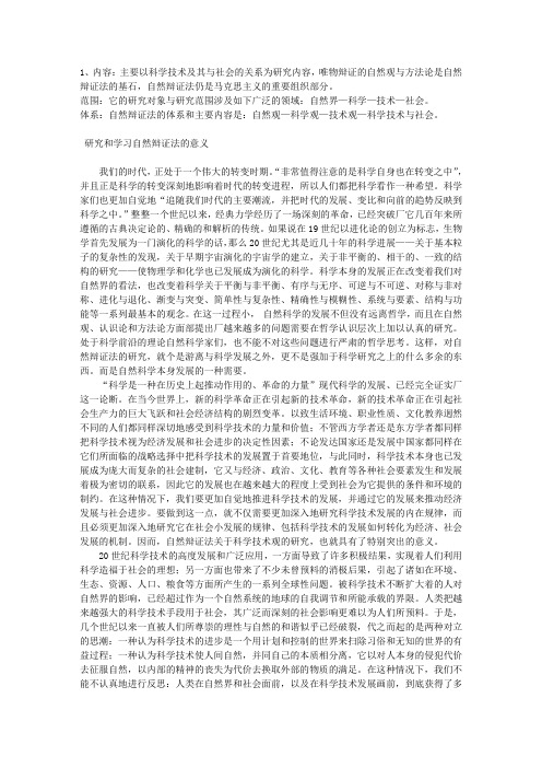 学习自然辩证法的意义和心得