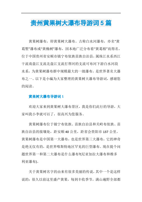 贵州黄果树大瀑布导游词5篇