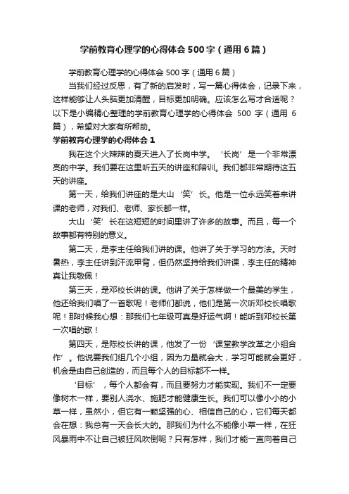 学前教育心理学的心得体会500字（通用6篇）