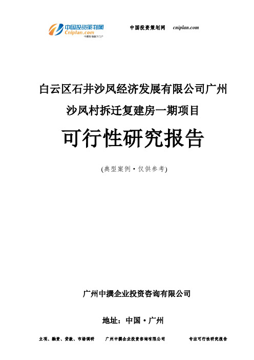 白云区石井沙凤经济发展有限公司广州沙凤村拆迁复建房一期项目可行性研究报告-广州中撰咨询