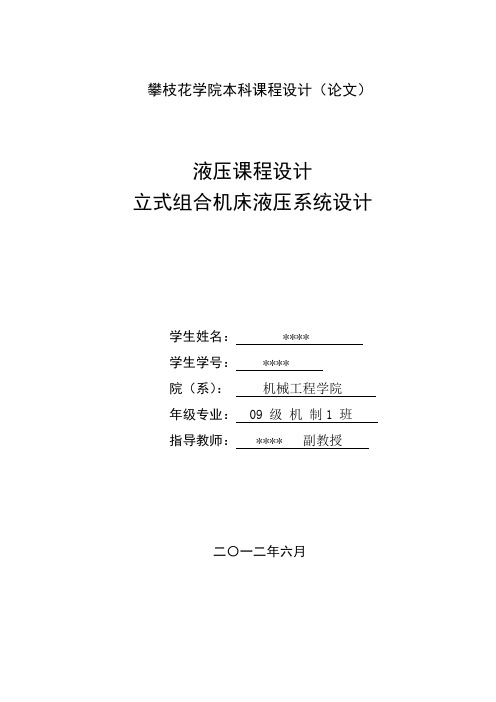 立式组合机床液压系统设计论文课程设计__学士学位论文