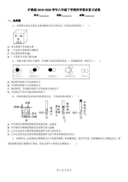 沪教版2019-2020学年八年级下学期科学期末复习试卷