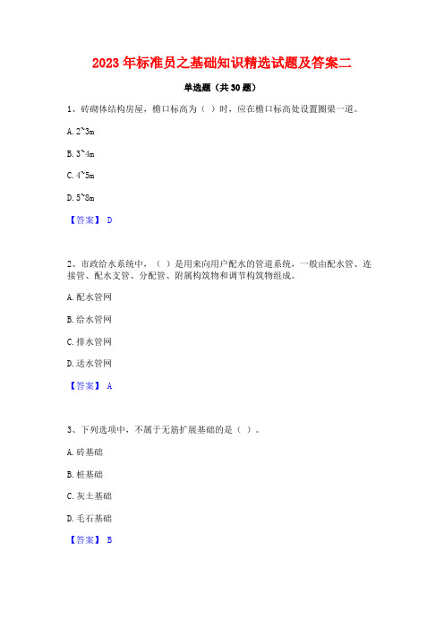 2023年标准员之基础知识精选试题及答案二