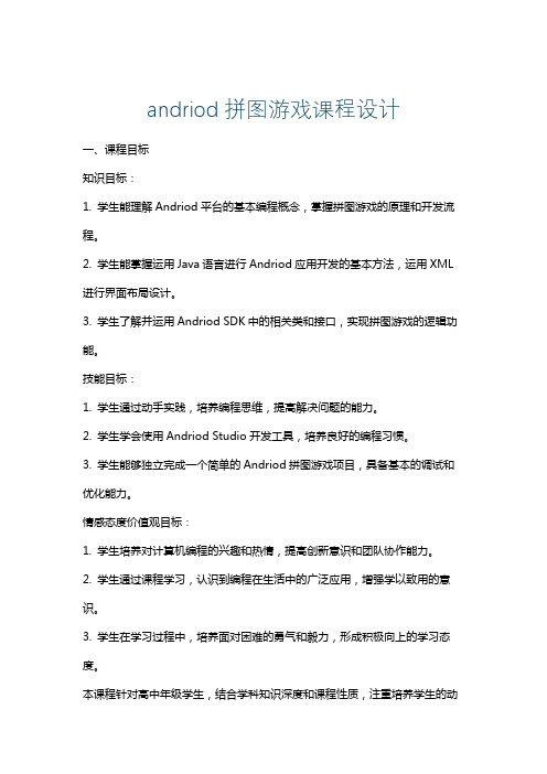 andriod拼图游戏课程设计