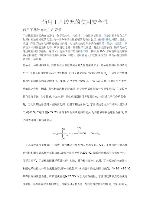 药用丁基胶塞资料