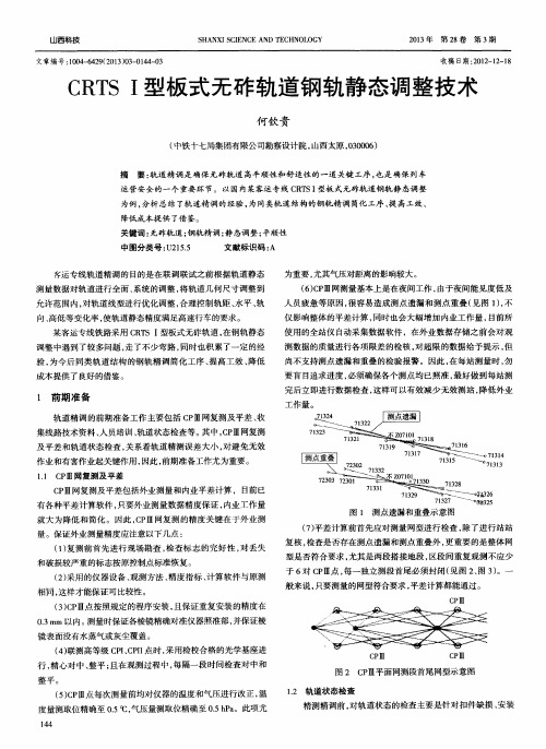 CRTSI型板式无砟轨道钢轨静态调整技术