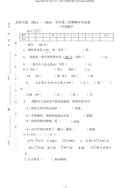 2018最新北师大版小学三年级下册数学期中试卷(2018最新教材)