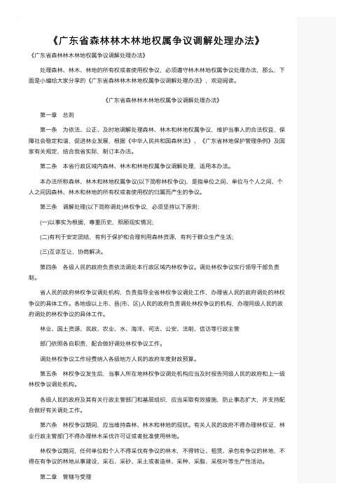 《广东省森林林木林地权属争议调解处理办法》