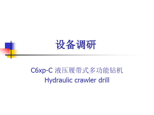 C6xp-C 液压履带式多功能钻机设备调研