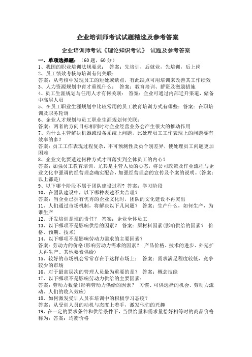 企业培训师三级考试试题精选及参考答案