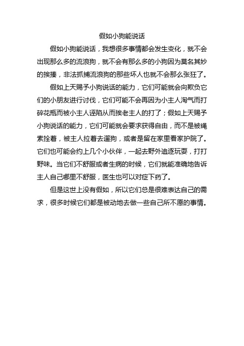 假如小狗能说话作文300字