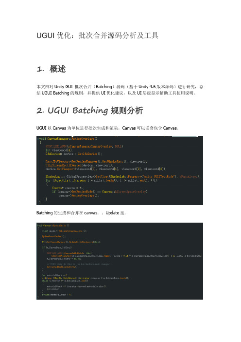 UGUI优化：批次合并源码分析及工具