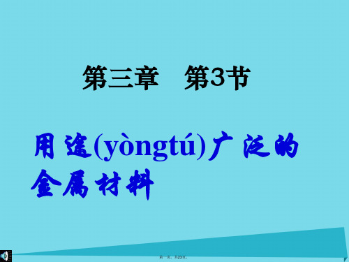 高中化学第三章第三节用途广泛的金属材料课件新人教版必修1