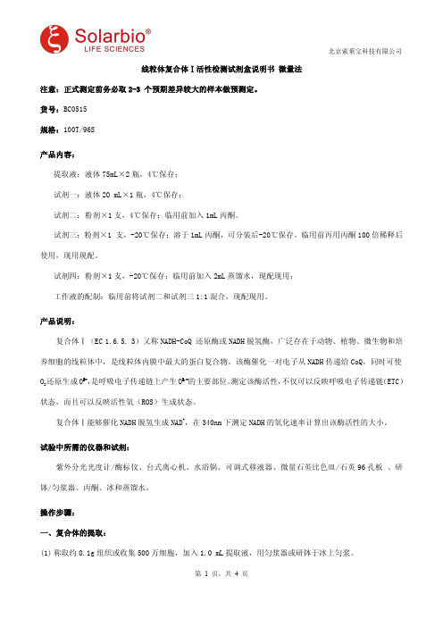 线粒体复合体Ⅰ活性检测试剂盒说明书 微量法