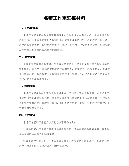 名师工作室汇报材料