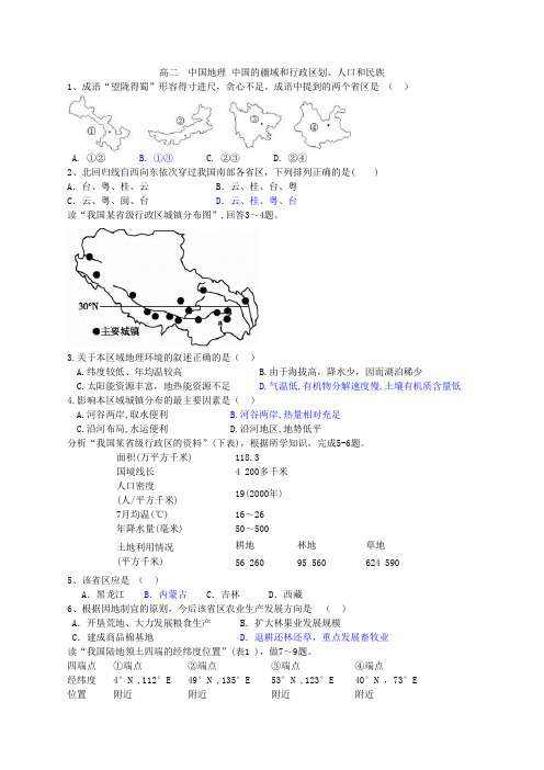 高二第二学期适用 中国的疆域和行政区划、人口和民族  精选习题