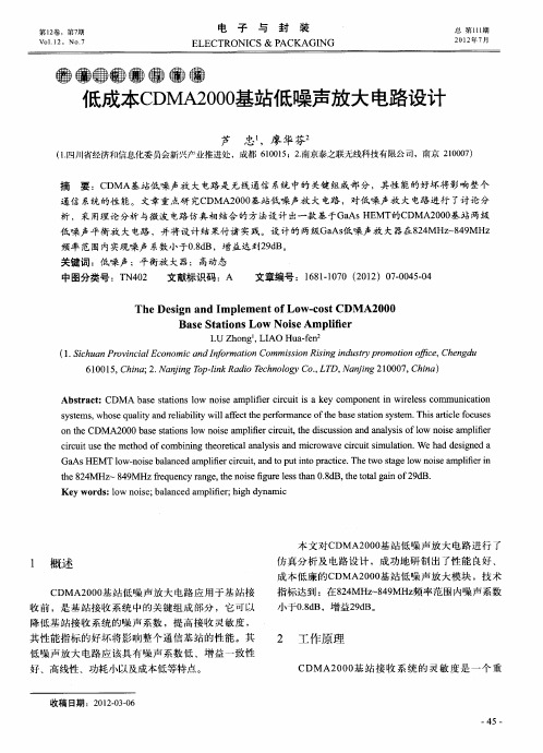 低成本CDMA2000基站低噪声放大电路设计