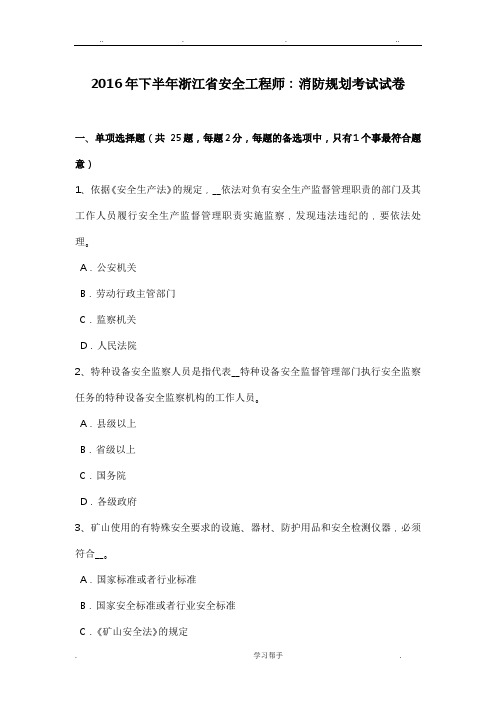 2016年下半年浙江省安全工程师_消防规划考试卷