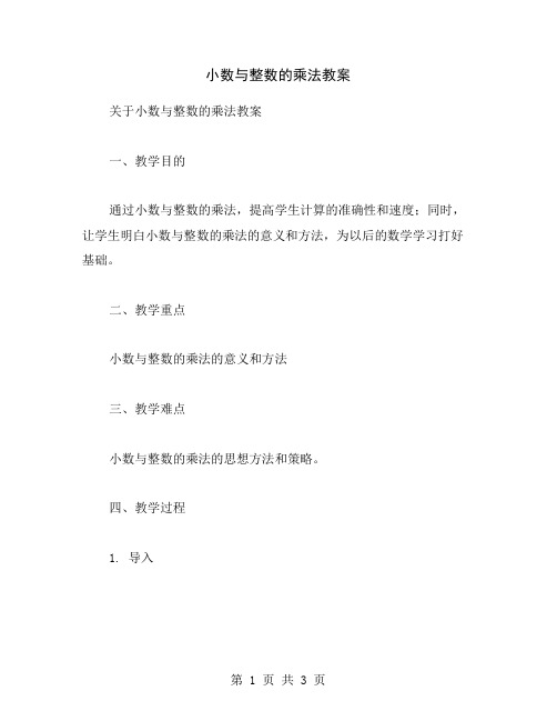 小数与整数的乘法教案