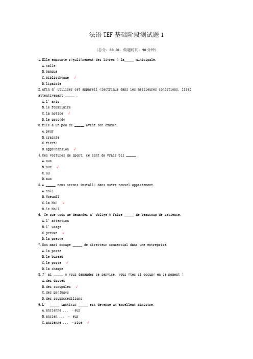 法语TEF基础阶段测试题1 (1)