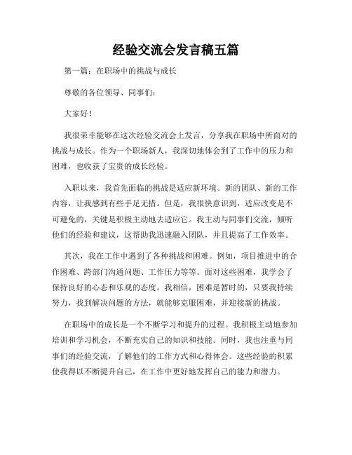 经验交流会发言稿五篇