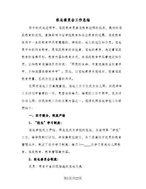 2024年家长委员会工作总结（7篇）