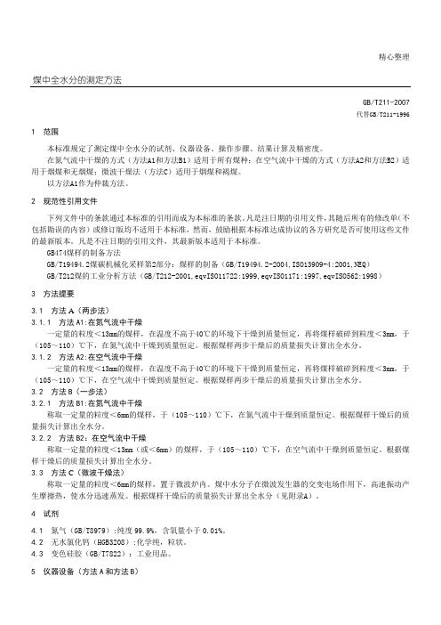 GBT煤中全水分的测定方法