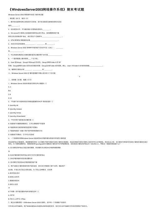 《WindowsServer2003网络操作系统》期末考试题