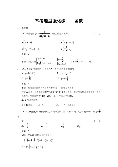 【浙江专用(理)】【步步高】2014届高三数学大一轮复习讲义【配套Word版文档】常考题型强化练——函数