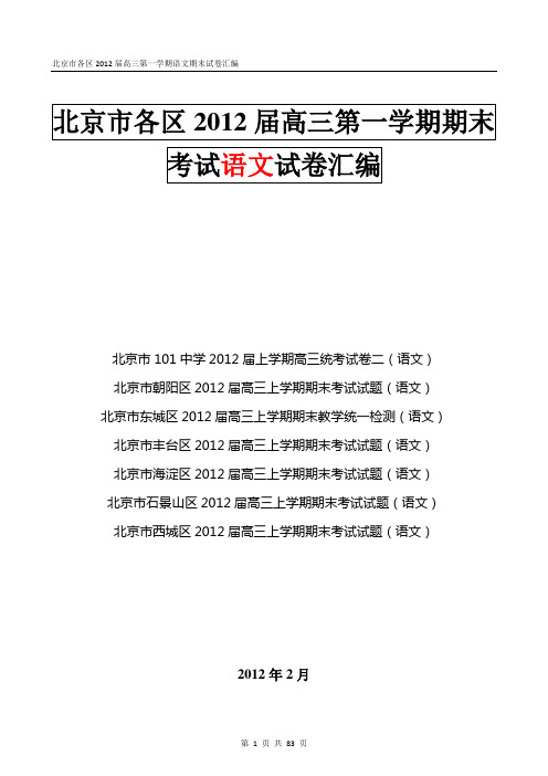 北京市各区2012届高三第一学期语文期末试卷汇编