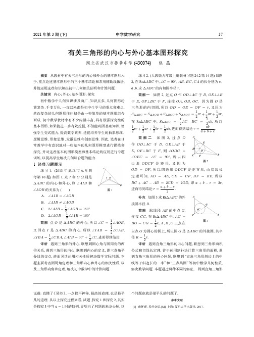 有关三角形的内心与外心基本图形探究