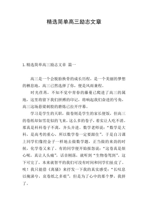 精选简单高三励志文章