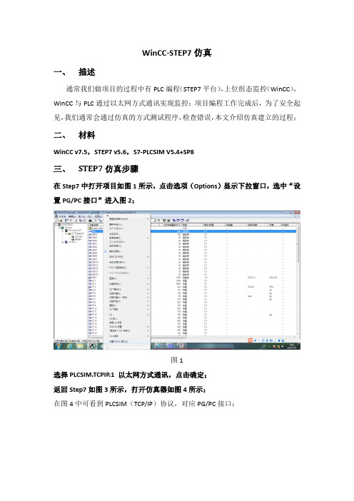 WinCC-STEP7仿真